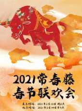 2021東方衛視春晚最新一期線上看_全集完整版高清線上看_好看的綜藝