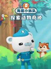 小縱隊探索動物奇蹟動漫全集線上看_卡通片全集高清線上看_好看的動漫