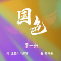 羅一舟個人資料介紹_個人檔案(生日/星座/歌曲/專輯/MV作品)