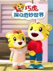 巧虎探索奇妙世界第2季動漫全集線上看_卡通片全集高清線上看_好看的動漫