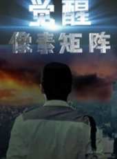 覺醒：像素矩陣線上看_高清完整版線上看_好看的電影