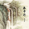 長干行