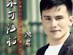 鴻飛歌曲歌詞大全_鴻飛最新歌曲歌詞
