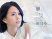 孫羽希圖片照片