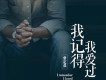 常定晨歌曲歌詞大全_常定晨最新歌曲歌詞