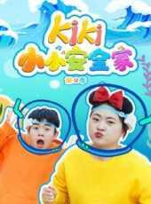 kiki小小安全家第2季動漫全集線上看_卡通片全集高清線上看_好看的動漫