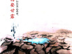 錫安甘露