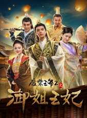 廢柴王爺2之御姐王妃線上看_高清完整版線上看_好看的電影