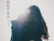 可歆歌曲歌詞大全_可歆最新歌曲歌詞