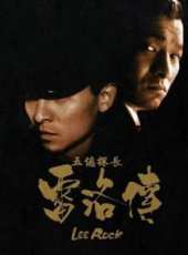 五億探長雷洛傳2:父子情仇（粵語）線上看_高清完整版線上看_好看的電影