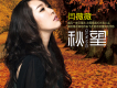 閆薇薇歌曲歌詞大全_閆薇薇最新歌曲歌詞