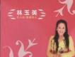 林玉英歌曲歌詞大全_林玉英最新歌曲歌詞