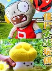 殭屍大戰玩偶動漫全集線上看_卡通片全集高清線上看_好看的動漫
