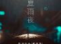 帶淚的魚戴麗麗最新歌曲_最熱專輯MV_圖片照片
