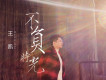 王凱歌曲歌詞大全_王凱最新歌曲歌詞