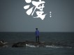 渡