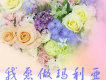我願做瑪利亞