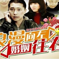 浪漫向左婚姻往右圖片照片_浪漫向左婚姻往右