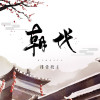 排骨教主歌曲歌詞大全_排骨教主最新歌曲歌詞