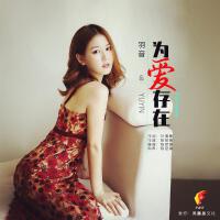 為愛存在