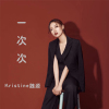 Kristine魏源歌曲歌詞大全_Kristine魏源最新歌曲歌詞