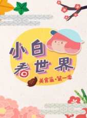 楊九九美食日記 第1季最新一期線上看_全集完整版高清線上看_好看的綜藝