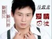 馬雲龍歌曲歌詞大全_馬雲龍最新歌曲歌詞