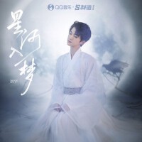 星河入夢專輯_劉宇星河入夢最新專輯