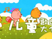 兒歌大全圖片照片_兒歌大全