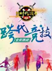 跨時代戰書最新一期線上看_全集完整版高清線上看_好看的綜藝
