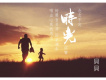 時光