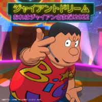 ジャイアントドリーム／おれはジャイアンさまだ！2022專輯_木村昴ジャイアントドリーム／おれはジャイアンさまだ！2022最新專輯