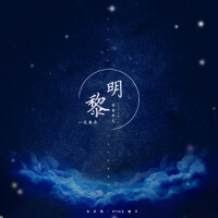 一定要在黎明前看到光專輯_毛亦周一定要在黎明前看到光最新專輯