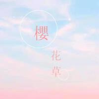 櫻花草