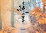 逢秋的信件專輯_張詩莉逢秋的信件最新專輯