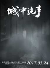 最新內地恐怖電影_內地恐怖電影大全/排行榜_好看的電影