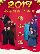德雲社丙申年封箱慶典 2017最新一期線上看_全集完整版高清線上看_好看的綜藝