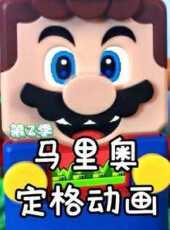 馬里奧定格動畫第2季動漫全集線上看_卡通片全集高清線上看_好看的動漫