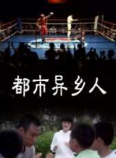 都市異鄉人線上看_高清完整版線上看 - 蟲蟲電影