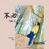 鄺敏最新歌曲_最熱專輯MV_圖片照片