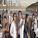 仁心解碼II圖片照片_照片寫真
