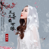 三生三世前世緣