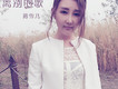 離別的歌