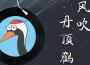 雲橫歌曲歌詞大全_雲橫最新歌曲歌詞
