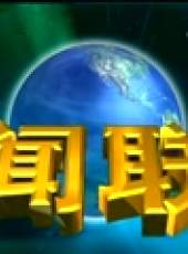新聞聯播最新一期線上看_全集完整版高清線上看_好看的綜藝