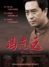馮志遠線上看_高清完整版線上看_好看的電影
