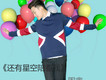 周鑫歌曲歌詞大全_周鑫最新歌曲歌詞