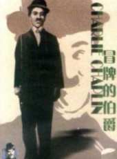 查理·卓別林演過的電影電視劇線上看_影視作品大全_好看的明星