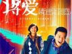 單曲 - 等你愛我