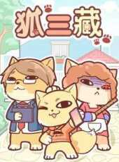 狐三藏動漫全集線上看_卡通片全集高清線上看_好看的動漫